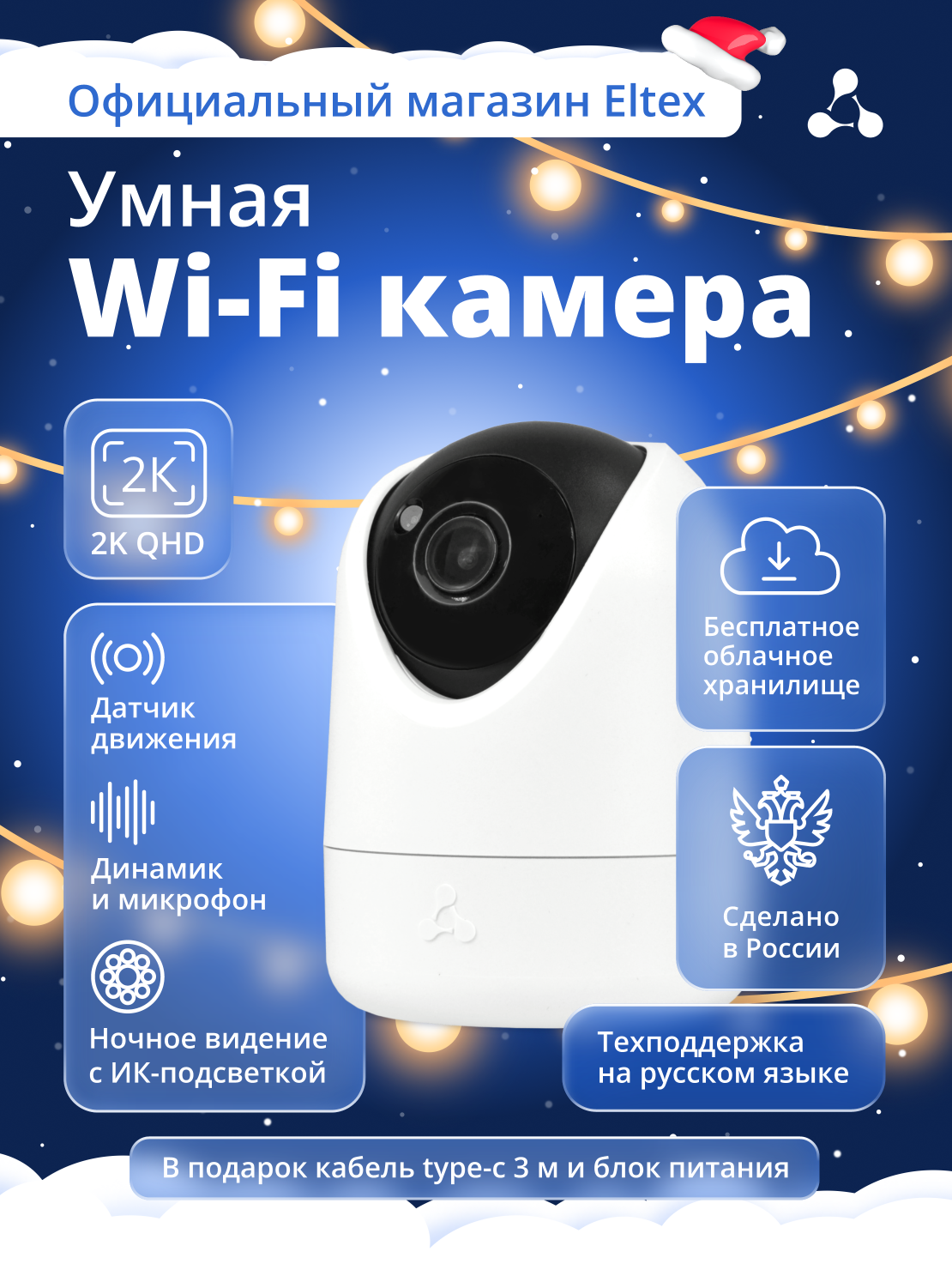Камера видеонаблюдения Eltex "SV-CA113" Wi-Fi 2K ИК-подсветка умный дом
