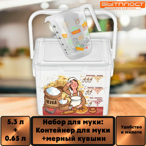 фото Набор для муки: контейнер для муки 5.5 литров +мерный кувшин 0.65 л бытпласт