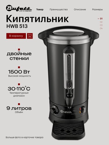 Изображение товара Термопот Bufett HWB 513 кипятильник с двойными стенками, объем 9л, мощность 1500Вт, черный матовый, 641513