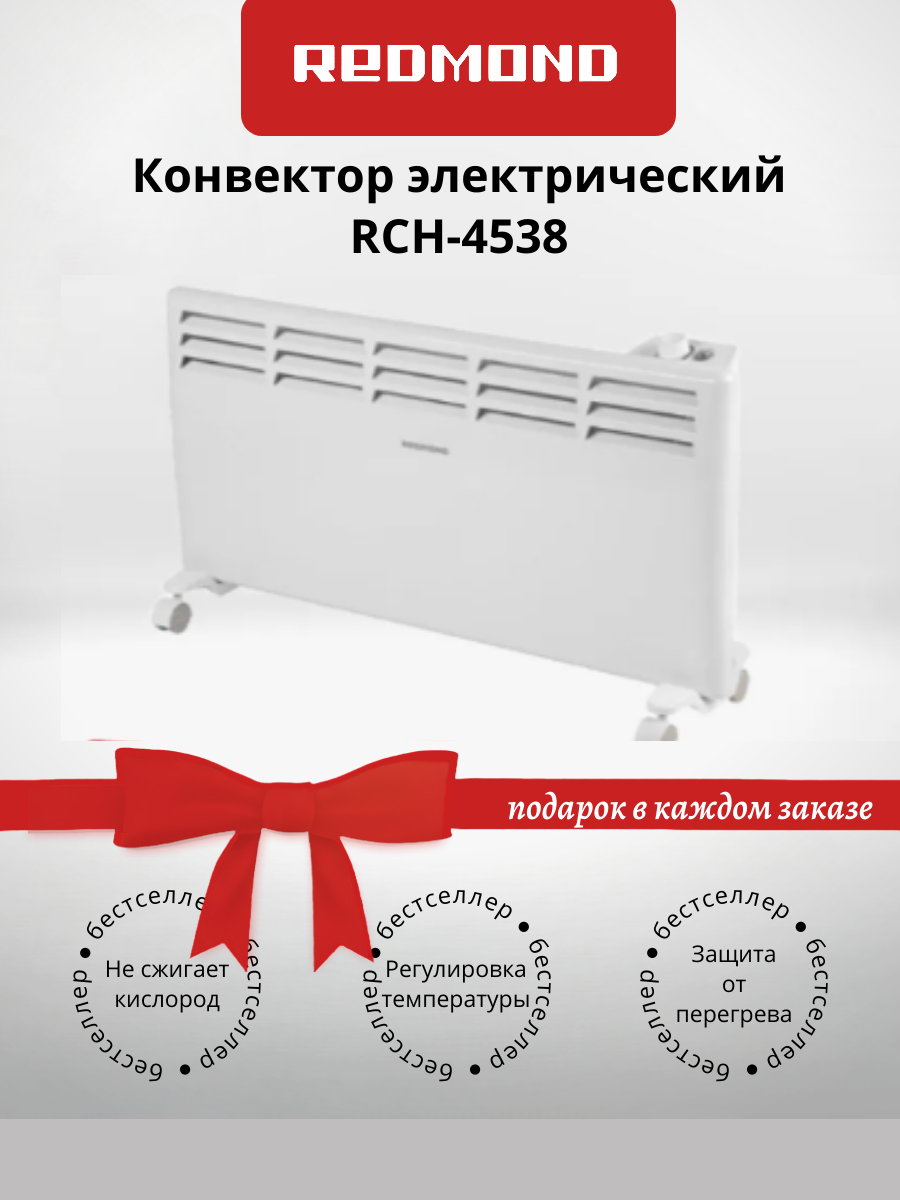 Конвектор REDMOND RCH-4538 белый (+подарок)