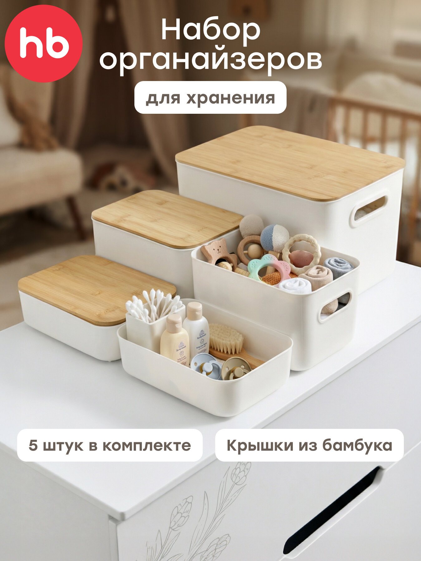 40085, Набор контейнеров для хранения вещей Happy Baby VALTY, органайзеры для хранения, пластиковые, 5 шт.