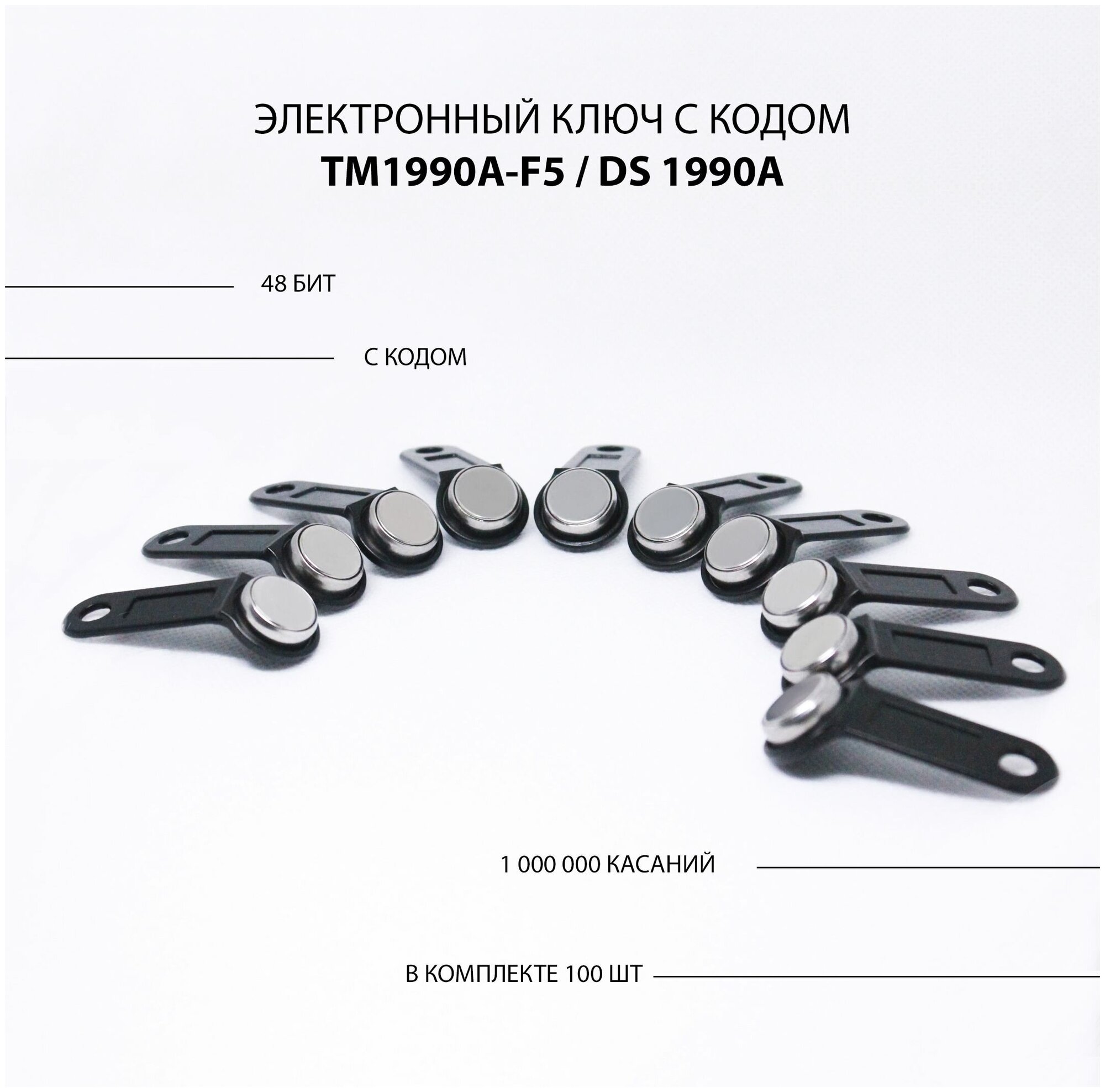 Электронный ключ для домофона TM 1990A-F5/ DS 1990A (100шт.) c записанным кодом. Контактный, магнитный. Для СКУД, охранно-пожарных систем. Цвет черный