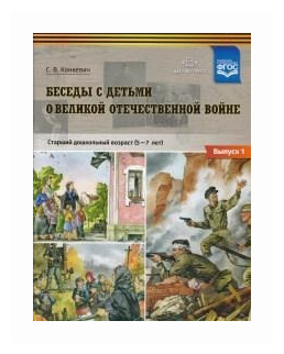 Беседы с детьми о Великой Отечественной войне. Старший дошкольный возраст 5-7 лет. Выпуск 1. - фото №1