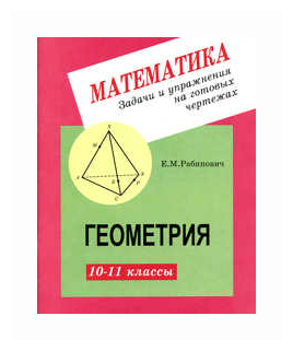 Рабинович. Геометрия 10-11. Задачи и упражнения на готовых чертежах. Среднее образование. Задачники