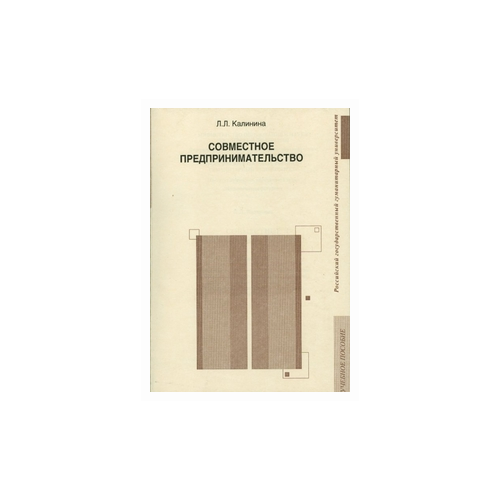 Калинина Л.Л. "Совместное предпринимательство" офсетная