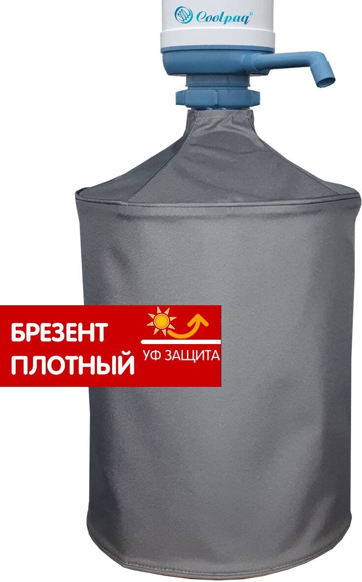 Чехол плотный непрозрачный для бутыли 19 литров c помпой, MonoP-Gray600