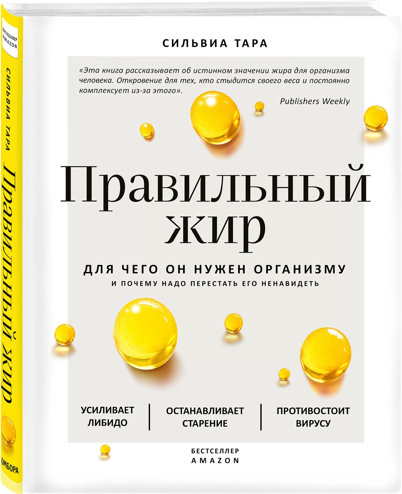 Правильный жир для чего он нужен организму и почему надо перестать его ненавидеть Книга Тара Сильвиа 12+