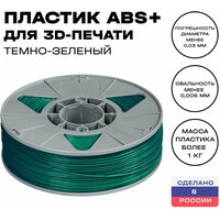 Пластик для 3D принтера ABS (АБС) ИКЦ, 1,75 мм, 1 кг, темно-зеленый