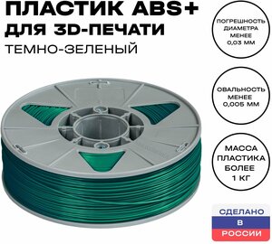 Пластик для 3D принтера ABS (АБС) ИКЦ, 1,75 мм, 1 кг, темно-зеленый
