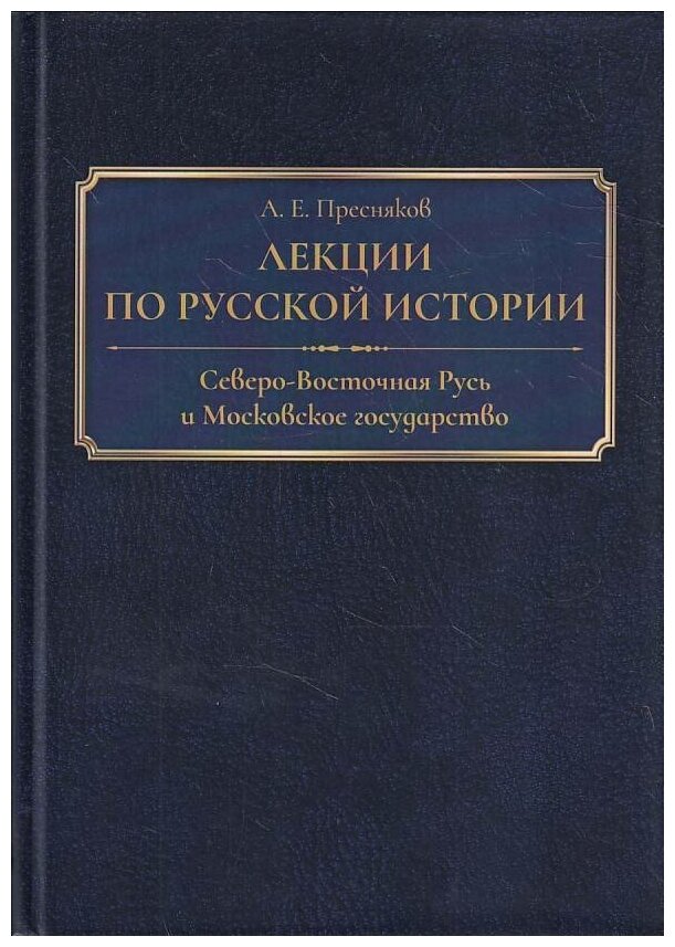 Лекции по русской истории. Северо-Восточная Русь и Московское государство - фото №1