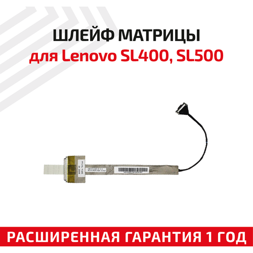 Шлейф матрицы для ноутбука Lenovo SL400, SL500
