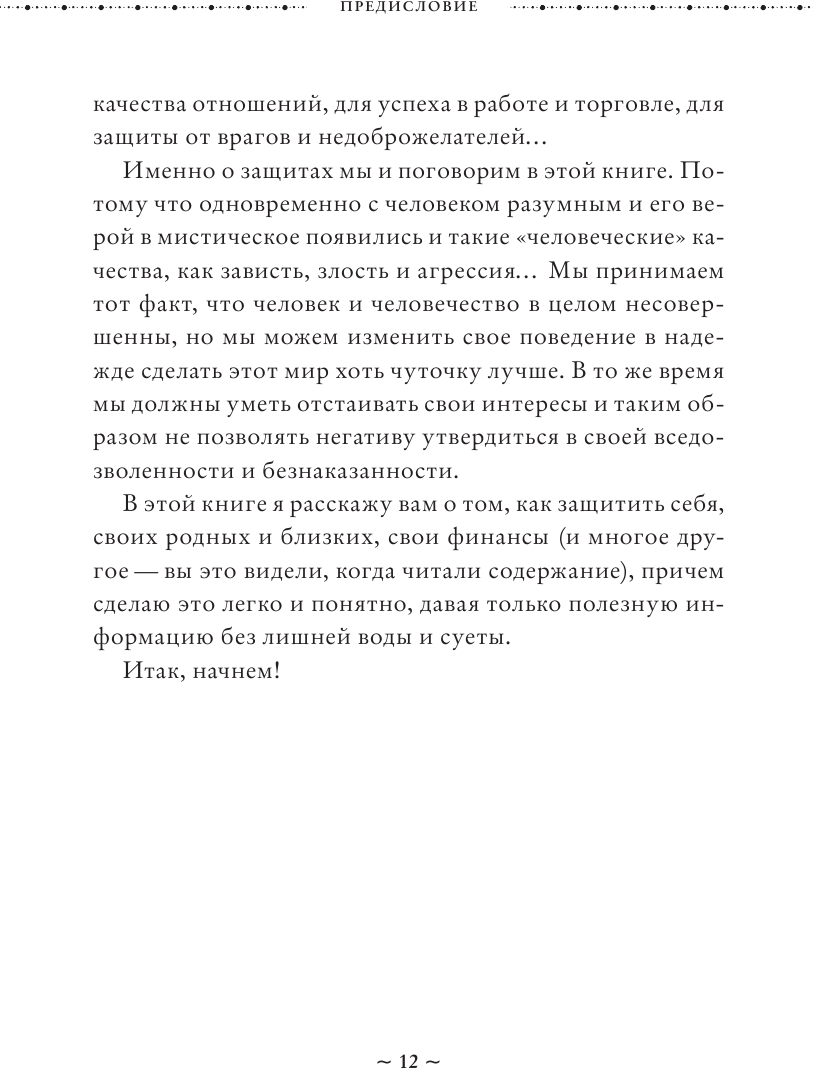 Магия защиты. Как уберечь себя и своих близких от злых сил и негативного колдовства - фото №8