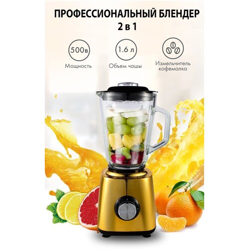 Блендер домашний стационарныйизмельчительмиксер для смузи коктейлей500Вт кувшин 15 литра импульсный режим золотистый 377700₽