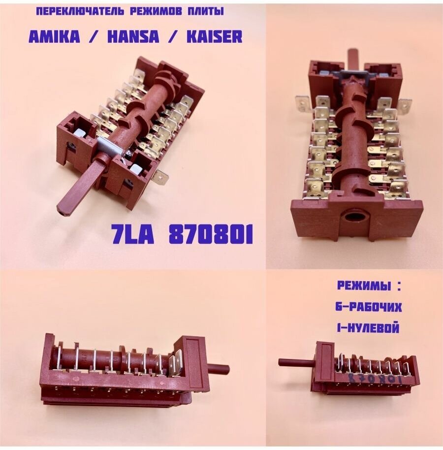 Переключатель для плиты Hansa Ханса 7LA870801