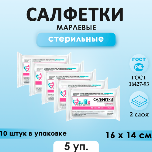 Салфетки марлевые медицинские стерильные 16х14 см, 5 упаковок по 10 шт