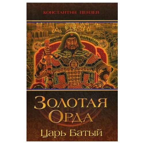 Пензев К.А. "Золотая Орда. Царь Батый"