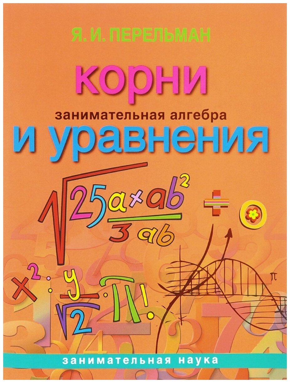 Книга Олма Медиа Групп Занимательная Наука, Перельман Я. И. Занимательная алгебра. Корни и уравнения, 2013, cтраниц 64