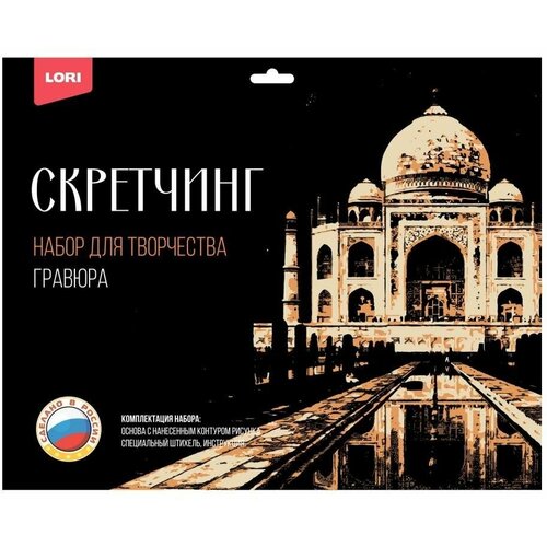 Набор для творчества (Гравюра) Цветная Тадж-Махал 30*40см (картонная упаковка с европодвесом) (33821)