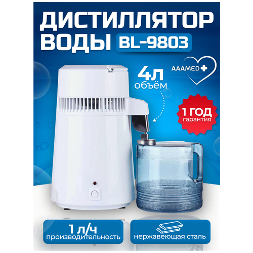 Аквадистиллятор воды бытовой BL-9803 AAAMED