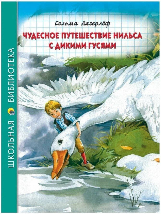 Школьная библиотека. Чудесное путешествие нильса С дикими гусями (С. Лагерлёф) 224с.