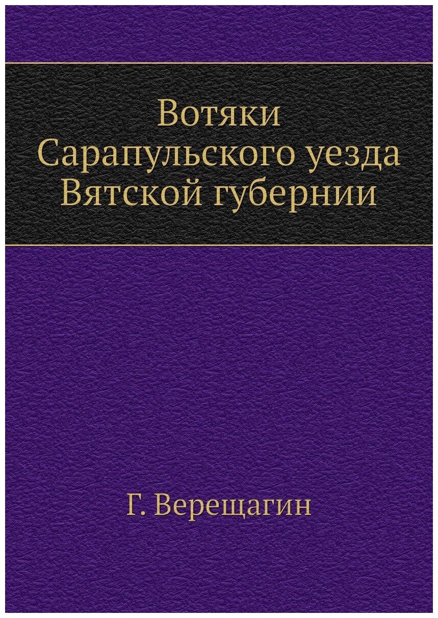 Книга Вотяки Сарапульского Уезда Вятской Губернии - фото №1
