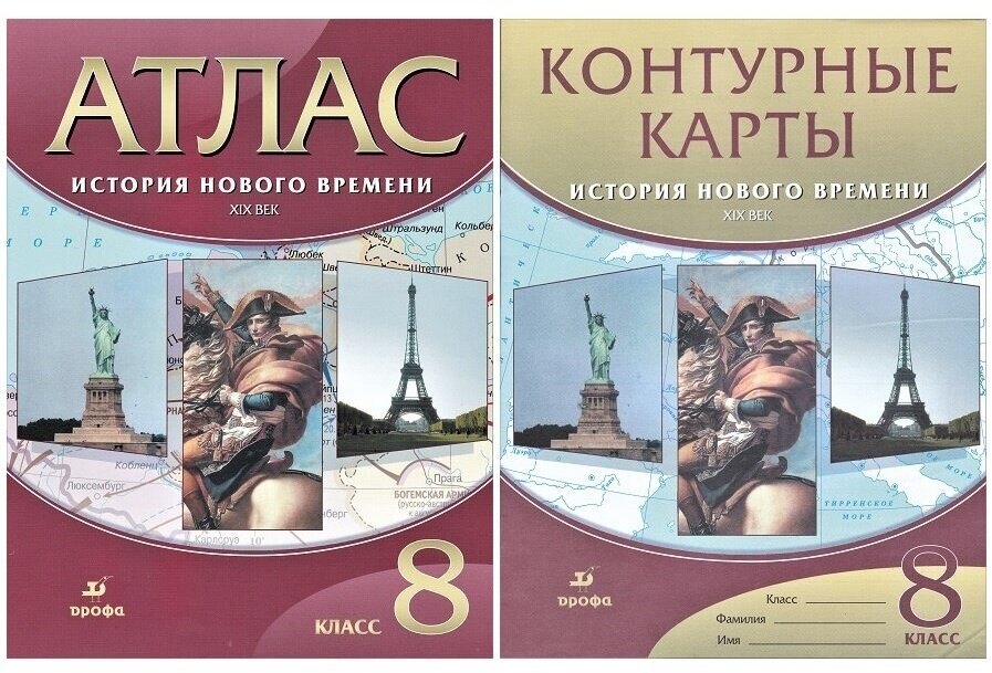 История нового времени XIX век. 8 класс. Атлас + контурные карты (комплект 2 пособия)/ дрофа. Атласы и контурные карты