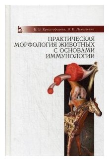 Изучение анатомии на животных с основами иммуноморфологии. Учебное пособие - фото №1