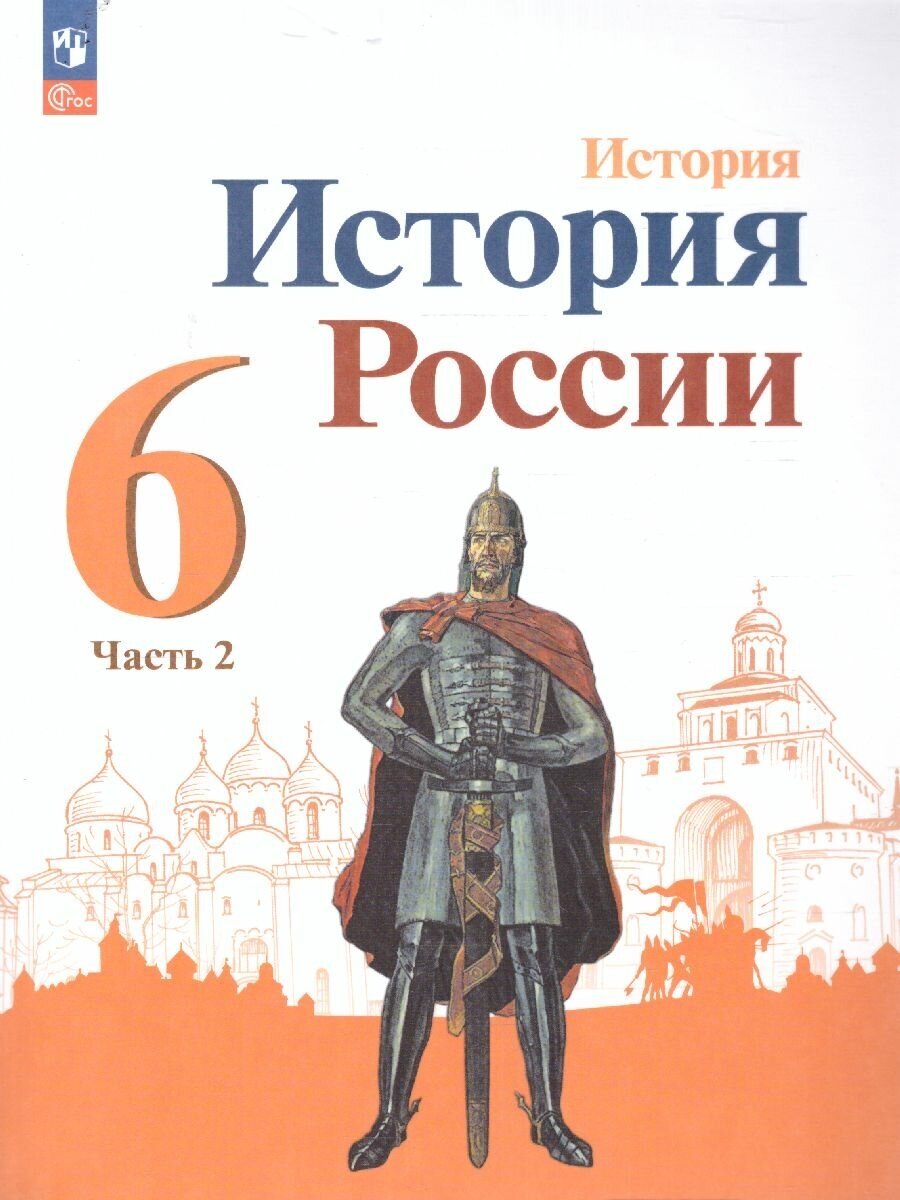 История. История России. 6 класс. Учебник. В 2 частях. Часть 2 - фото №2