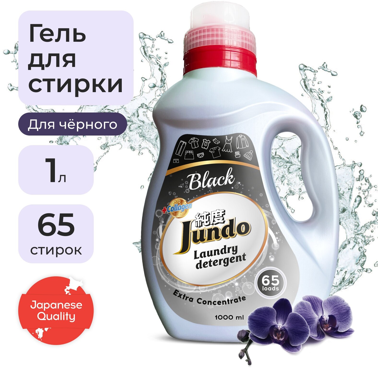 Jundo «Black» Концентрированный гель для стирки Черного белья (65 стирок), 1л