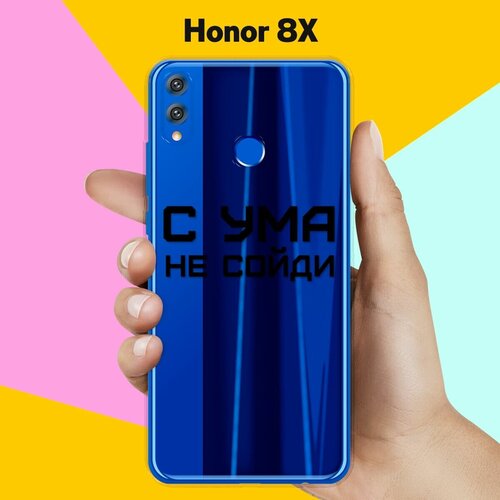 Силиконовый чехол С ума не сойди на Honor 8X силиконовый чехол не указывай на honor 8x