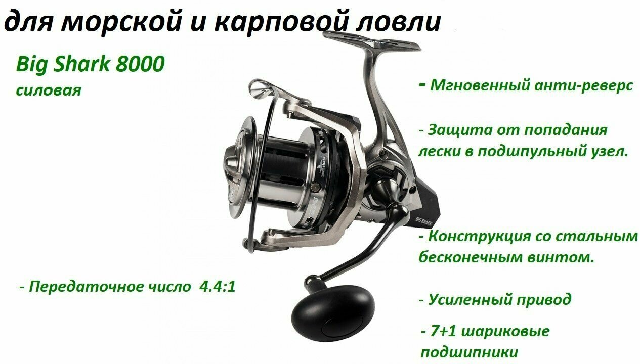 Катушка Eastshark Big Shark 8000 , 7+1 п , 4,4:1