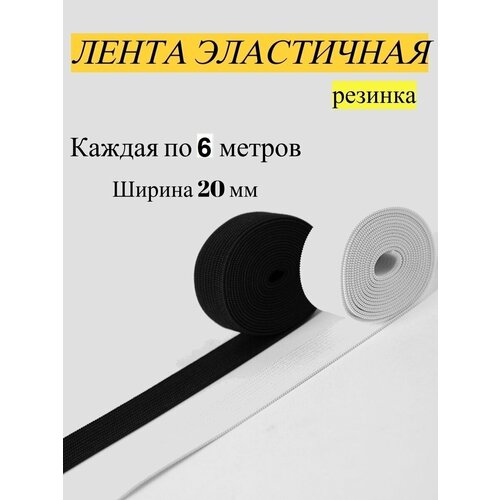 Белая и черная эластичная лента 20мм, по 6 метров, полиэстер, бренд FGROS