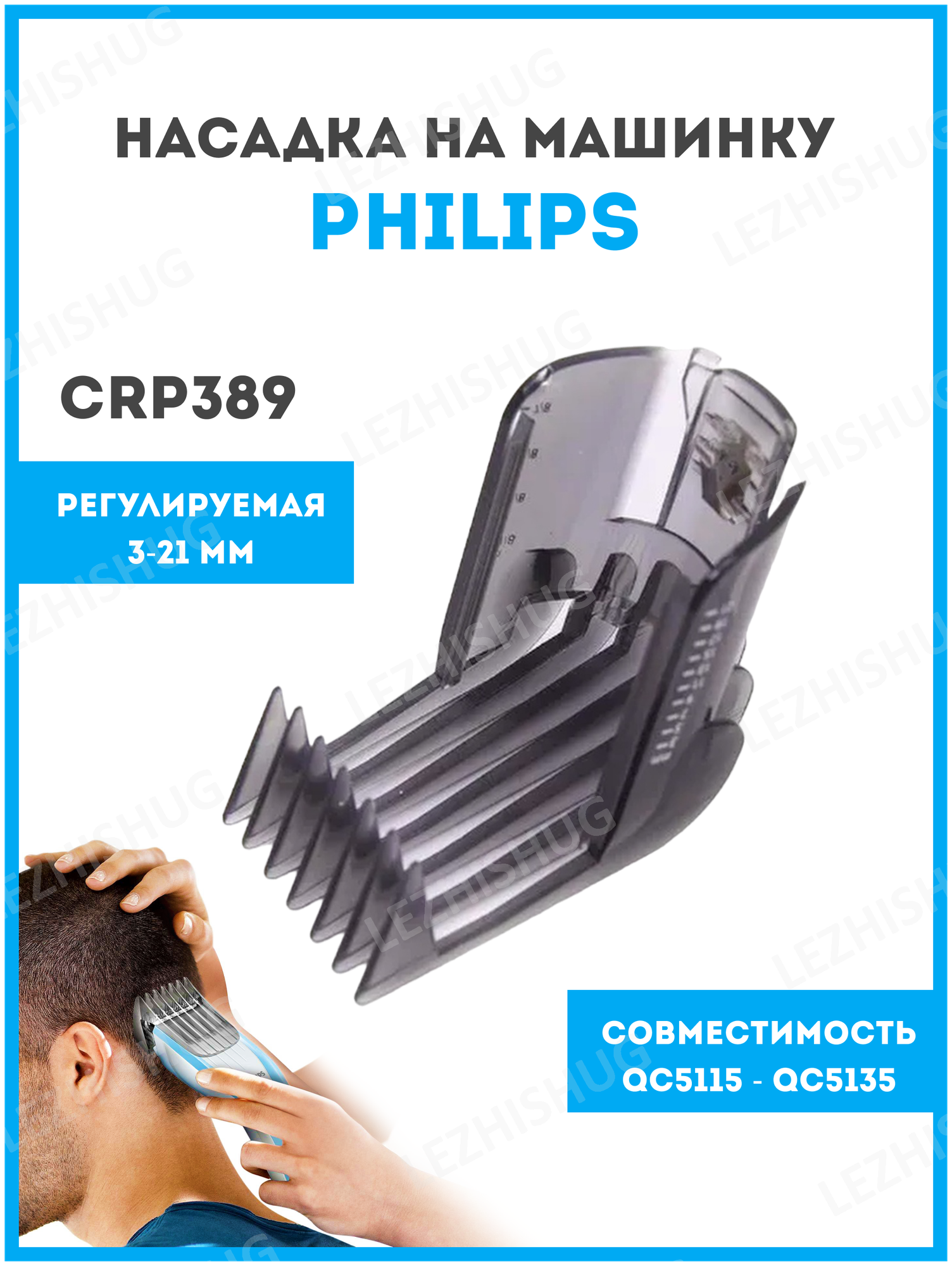 Насадка на машинку для стрижки волос Philips (Филипс) CRP389