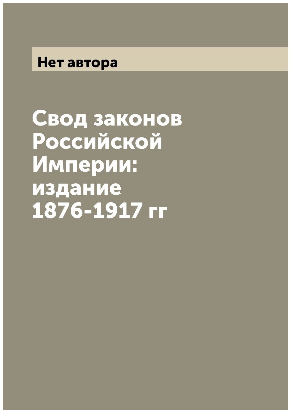 Свод законов Российской Империи: издание 1876-1917 гг
