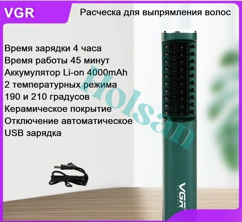 Беспроводная термо расческа, Выпрямитель для волос, Термощетка VGR V-0587