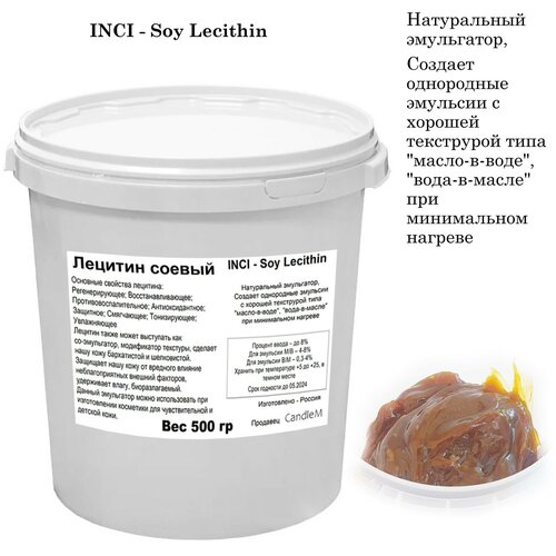 Лецитин соевый, эмульгатор, Soy Lecithin (500 гр)