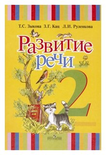 Русский язык. 2 класс. Развитие речи. Учебник для специальных (коррекц.) образоват. учр. I вида - фото №1