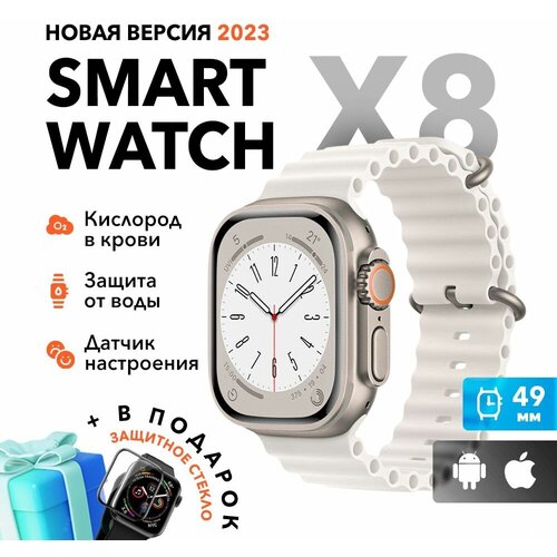 Умные часы Smart Watch X8+ Ultra, 49 mm, белые / Смарт-часы 8 серии ультра/ Умные электронные мужские и женские / Фитнес часы
