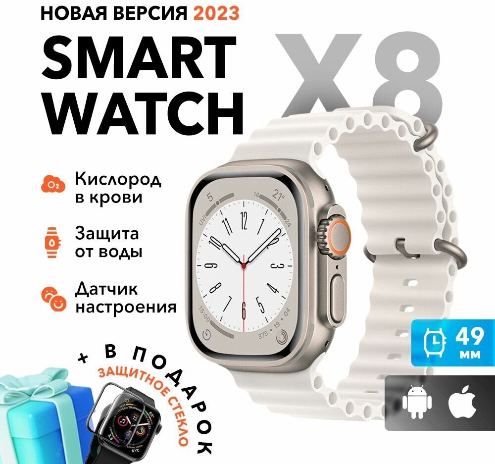 Умные часы Smart Watch X8+ Ultra, 49 mm, белые / Смарт-часы 8 серии ультра/ Умные электронные мужские и женские / Фитнес часы