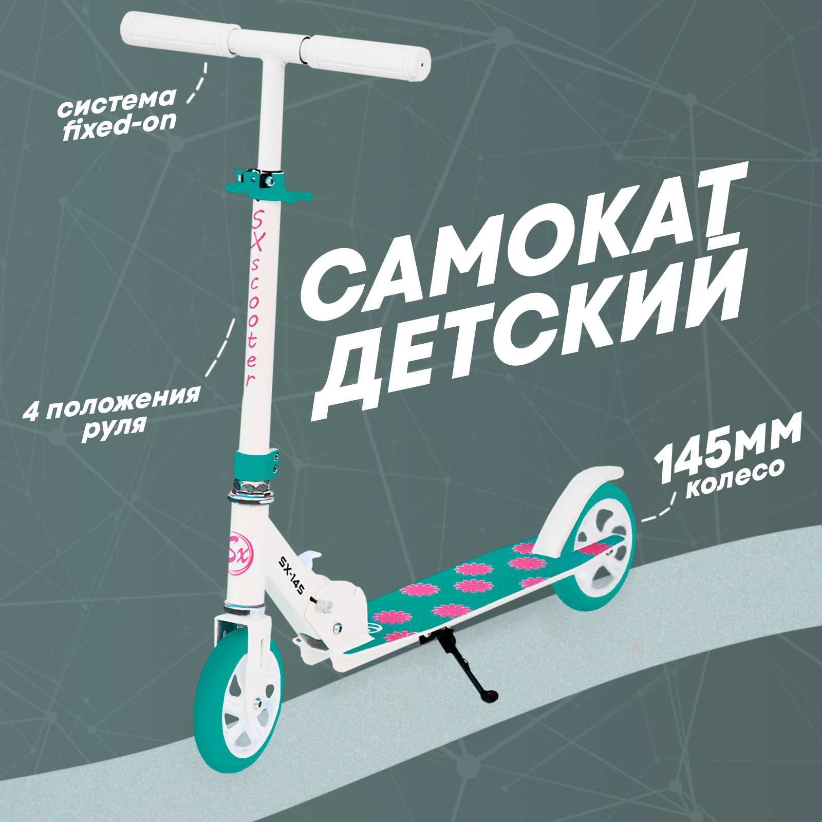 Самокат детский двухколесный городской SX Scooter sx-145