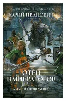 Отец императоров. Книга вторая. Алексей Справедливый - фото №1