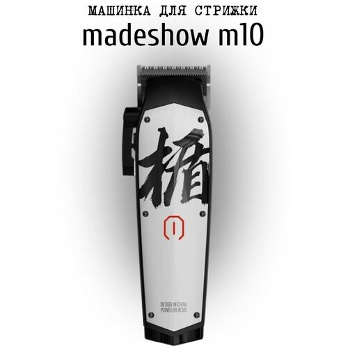 Машинка для стрижки MADESHOW M10 549000₽