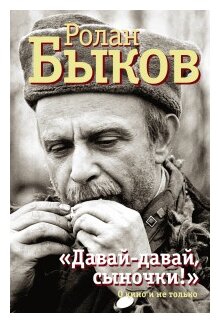 Давай-давай, сыночки! (Быков Ролан Антонович) - фото №1