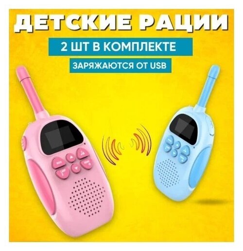 Комплект детских раций 2 шт. / Игровой набор для детей / Розовая и голубая / С фонариком