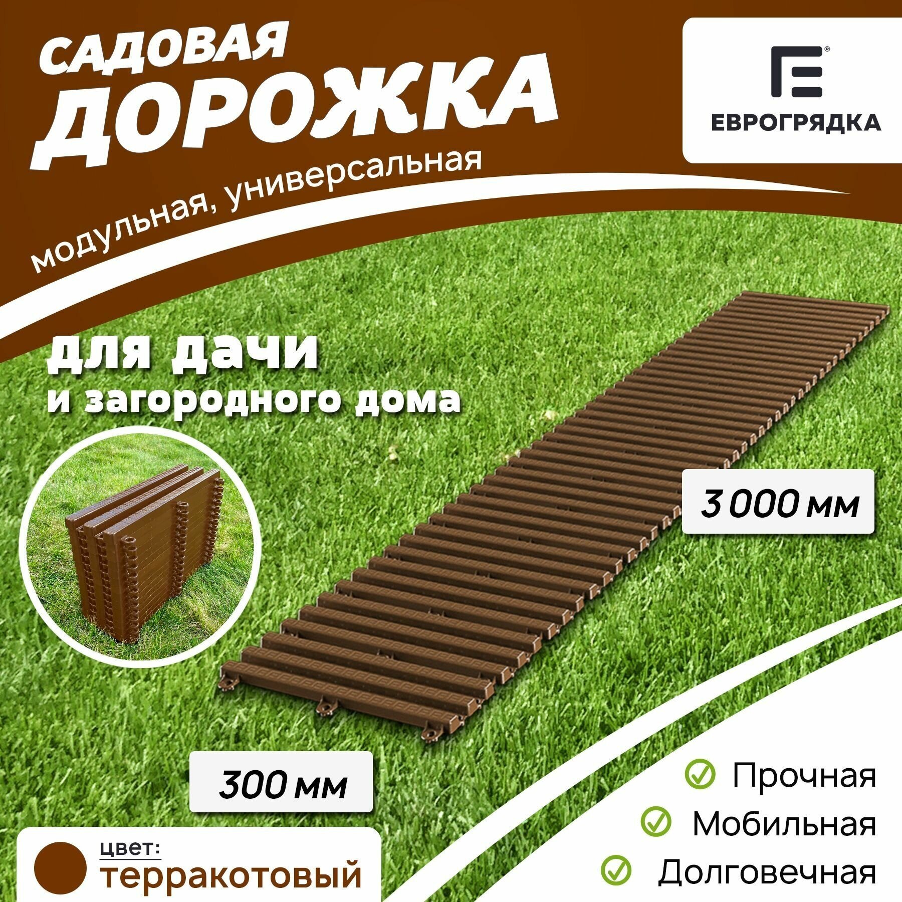 Садовая дорожка Еврогрядка 30х300 см, цвет: терракот