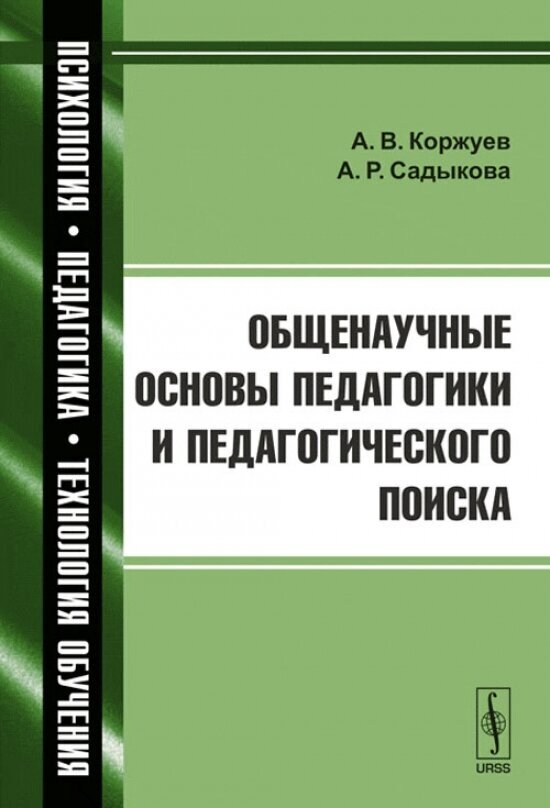 Общенаучные основы педагогики и педагогического поиска