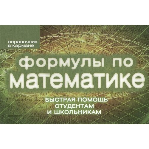 Формулы по математике. Быстрая помощь студентам и школьникам