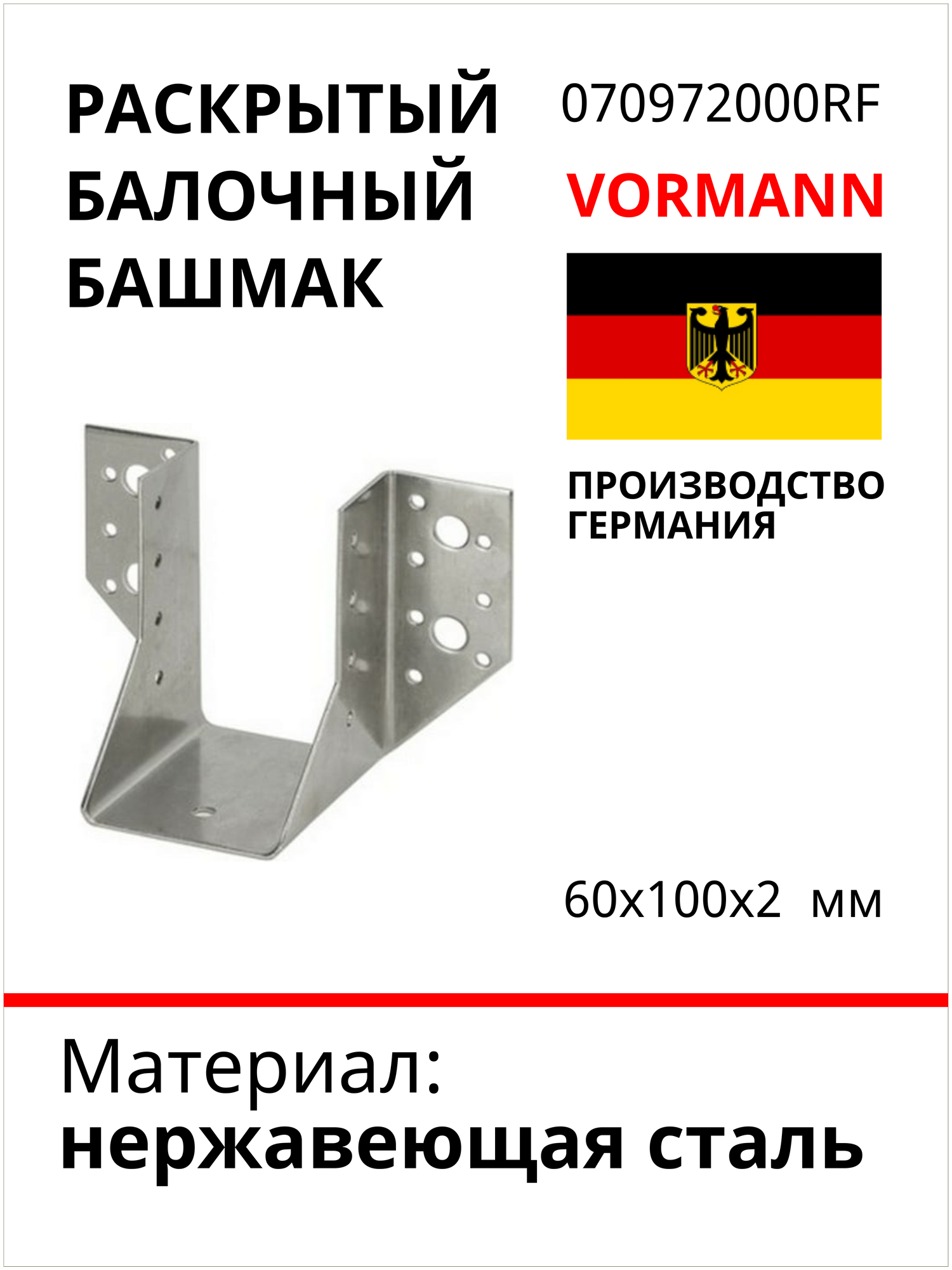 Раскрытый балочный башмак VORMANN 60x100x2 мм, нержавеющая сталь 070972000RF