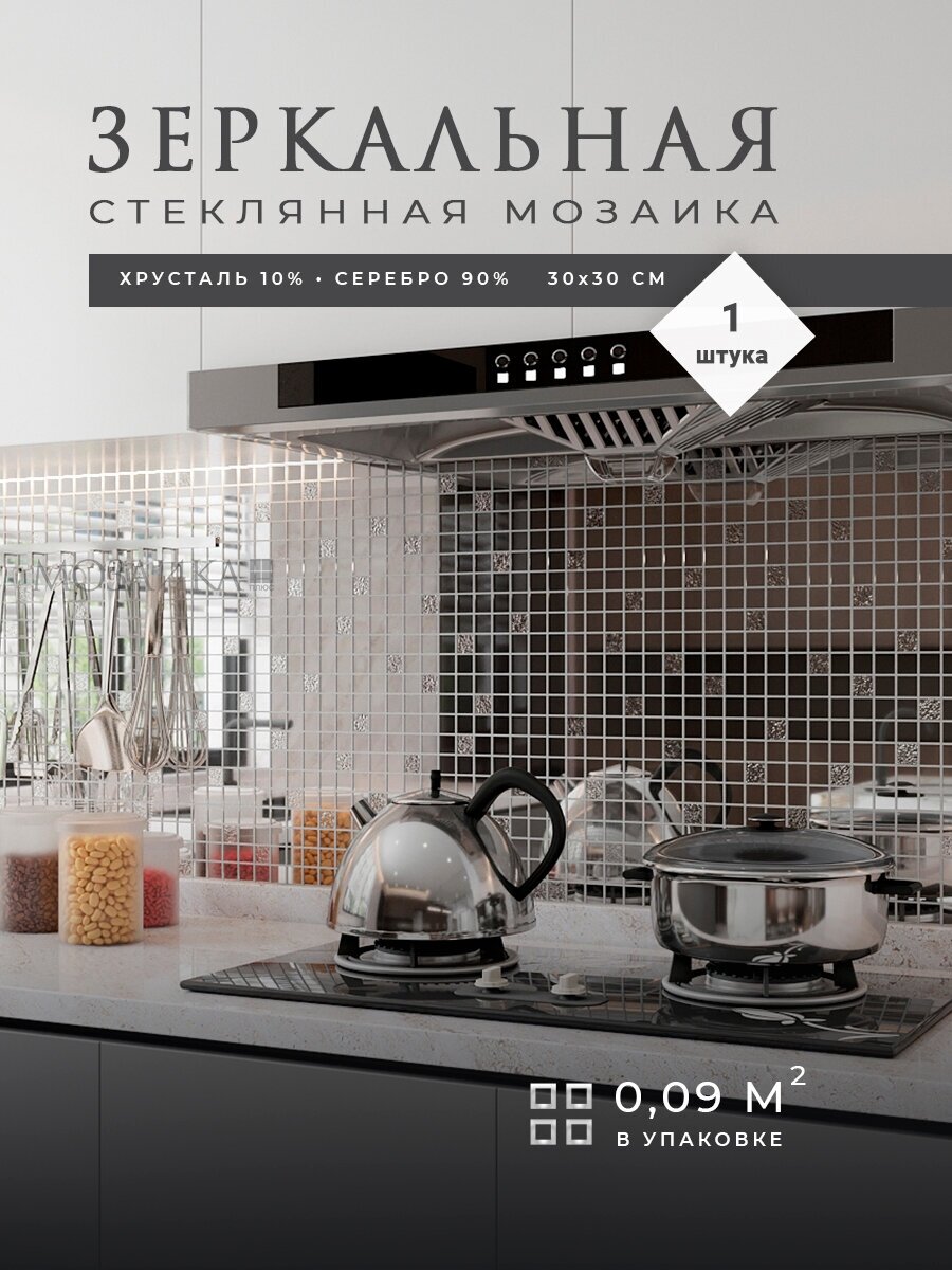 Зеркальная плитка мозаика для ванны / Кухонный фартук на стену / 30х30 см 1 лист (0.09 кв. м. в упаковке)