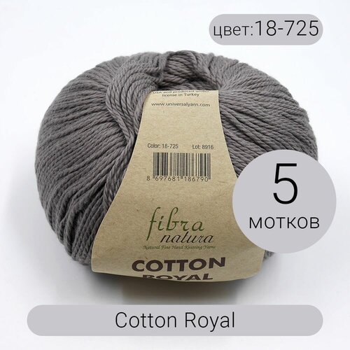 Пряжа Fibra Natura Cotton Royal (Коттон Роял) 18-725 100% хлопок 100г210м 5шт